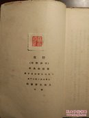 鲁迅《野草》 毛边本 北新书局1933年3月10版 红色鲁迅印版权票