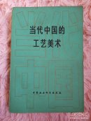 当代中国的工艺美术   书架