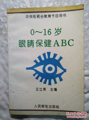 0一16岁眼睛保健ABC