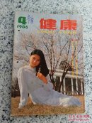 健康1986年第4期（总第45期）