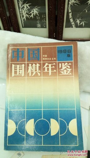 392    中国围棋年鉴.1996年版  1996年一版一印