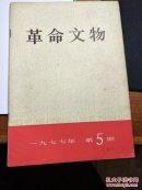 革命文物:1977.5【有】