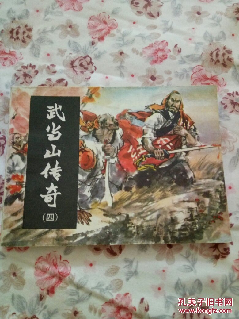 武当山传奇