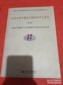 北京大学中国古文献研究中心集刊（第7辑）