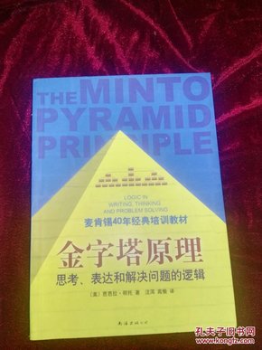 金字塔原理：思考、表达和解决问题的逻辑