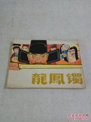 连环画《龙凤镯》