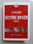 人民法院诉讼文书样式，制作与范例（刑事卷）人民法院业务指导用书