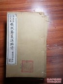 诸名家评定本：钱牧斋笺注杜诗（清末石印精品）（八册全套）