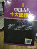 中国古代十大思想家