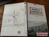 帕内建筑艺术与近代岭南社会