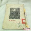 希腊的心 阿列克西斯。巴尔尼斯
1954年一版一印
作家出版社