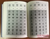 多体书法字典