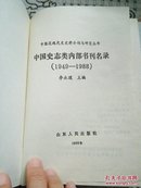 中国史志类内部书刊名录  （1949-1988）