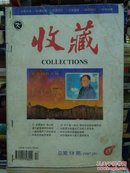 收藏 1997.10 美国珍稀鸡血石石料 西冷印社印藏品欣赏【上 】民国时期的藏书家  张大千与白永吉