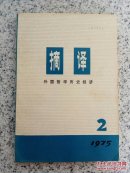 摘译--外国哲学历史经济1975-2（总第2期）