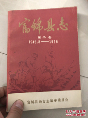 富锦县志 第二卷（1945.8-1956） 大32！