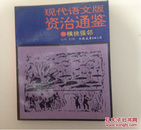 现代语文版资治通鉴    横挑强邻（70）