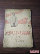 1957年济南  连民编《农村社会主义大辩论讲话》32开