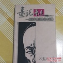 画说鲁迅：赵延年鲁迅作品木刻集