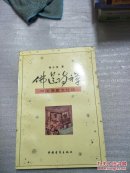 佛道诗禅——中国佛教文化论