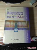 伤寒杂病论临床用方必读