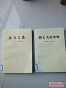 《陈云文选》1926～1949；1949～1956年两本。