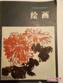 绘画