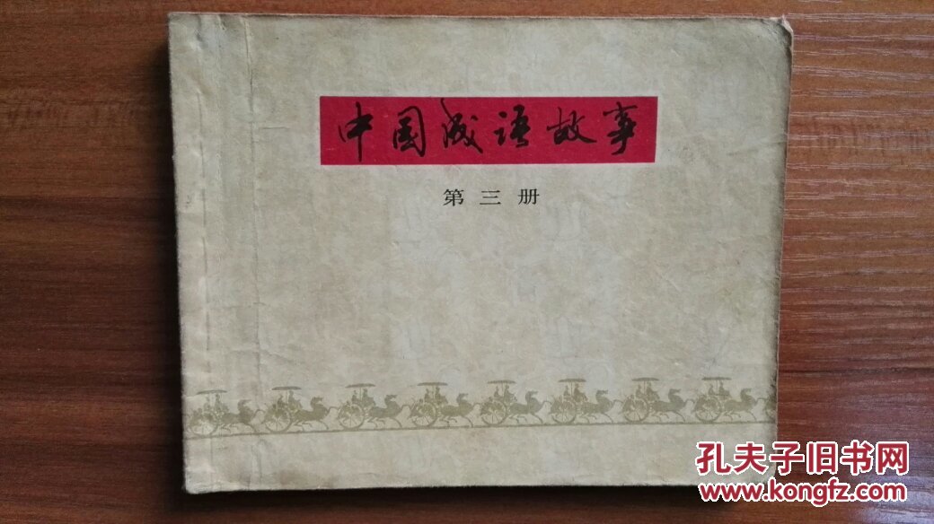 中国成语故事第三册