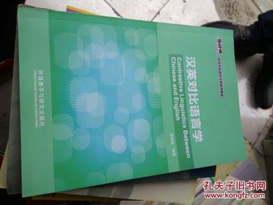 高等学校英语专业系列教材：汉英对比语言学