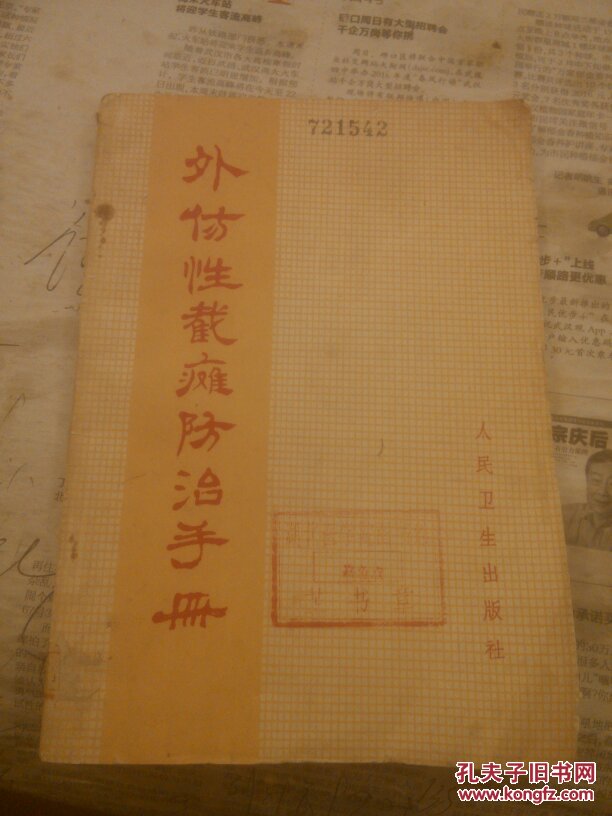 外伤性截瘫防治手册一版一印