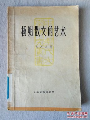 杨朔散文的艺术 馆藏 84年1版1印