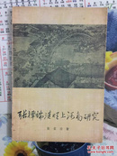 1962年1版1印（张擇端清明上河图研究）