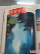 今日世界 半月刊（261-270）1963年香港今日世界出版社 16开精装 品相如图