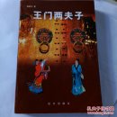 王门两二夫子