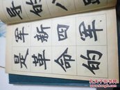 毛主席语录新魏体字帖