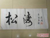 戴敦庭书法【松涛】金华离休老干部