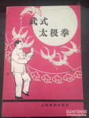武式太极拳