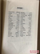 英文正误大辞典