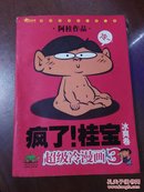 阿桂作品：超级冷漫画3·疯了！桂宝 冰爽卷
