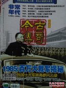 2007.12今古传奇纪实版 非常年代《1981-1999》1985年中国百万大裁军揭秘  传奇讲坛：民国十大军政高参风云录