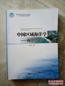 中國區(qū)域海洋學(xué)-海洋經(jīng)濟(jì)學(xué)