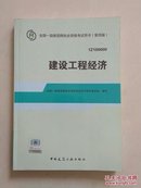 2014全国一级建造师执业资格考试用书：建设工程经济