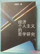 经济个人主义的哲学研究(作者签赠本)