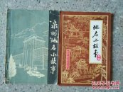 泉州地名小故事(2本价)第一，第二辑。