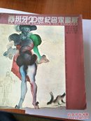 西班牙20世纪名家画展