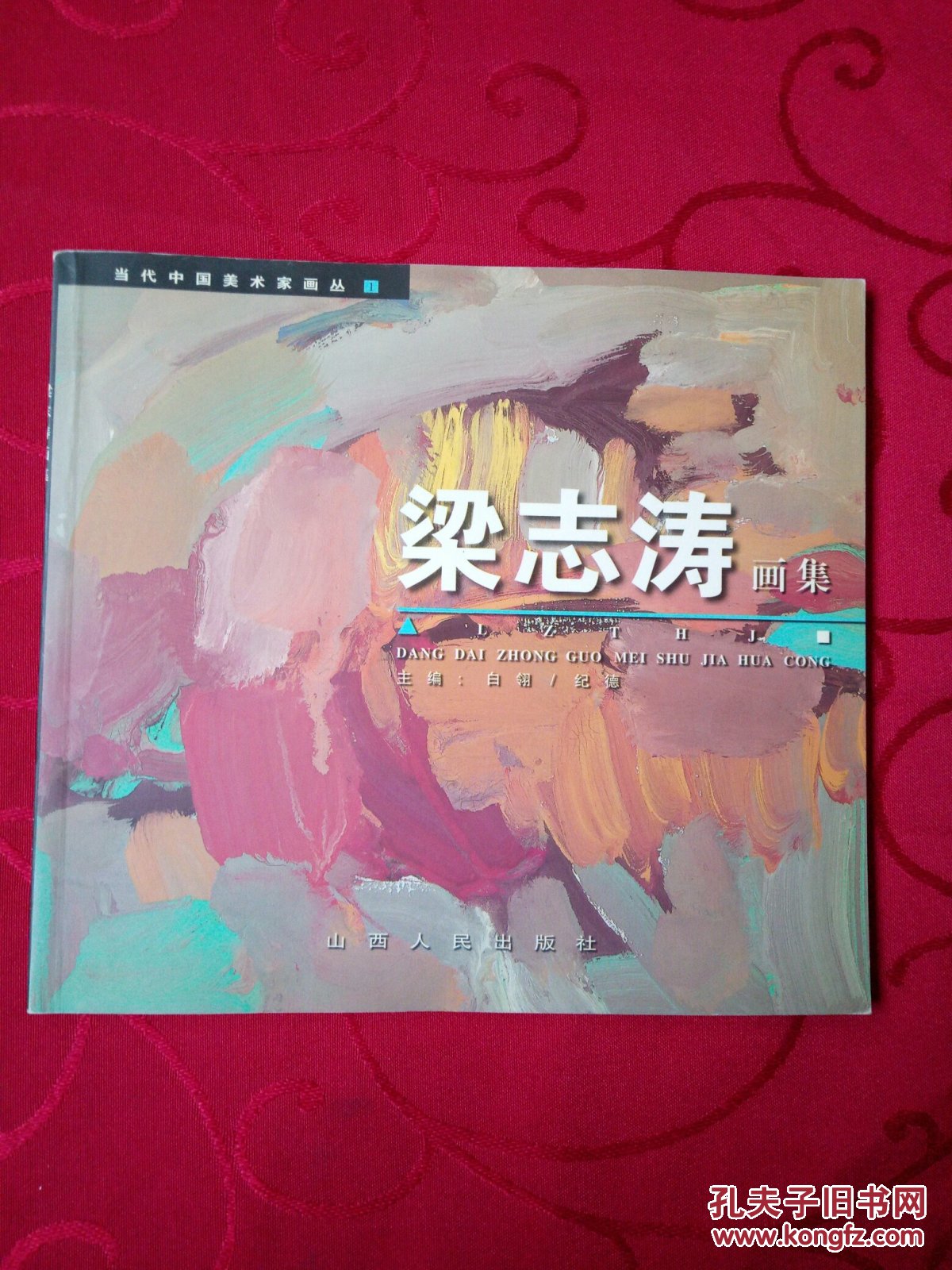 【G】當(dāng)代中國美術(shù)家畫叢——梁志濤畫集  簽贈(zèng)本