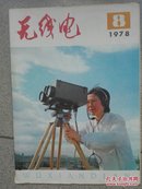 无线电1978.8