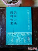 中医古籍整理丛书：四明心法四明医案