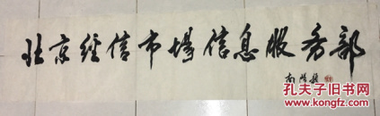 米南阳 题词 保真