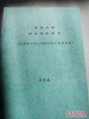 郑州大学硕士学位论文《 论晚清中国与朝鲜经贸关系的发展》